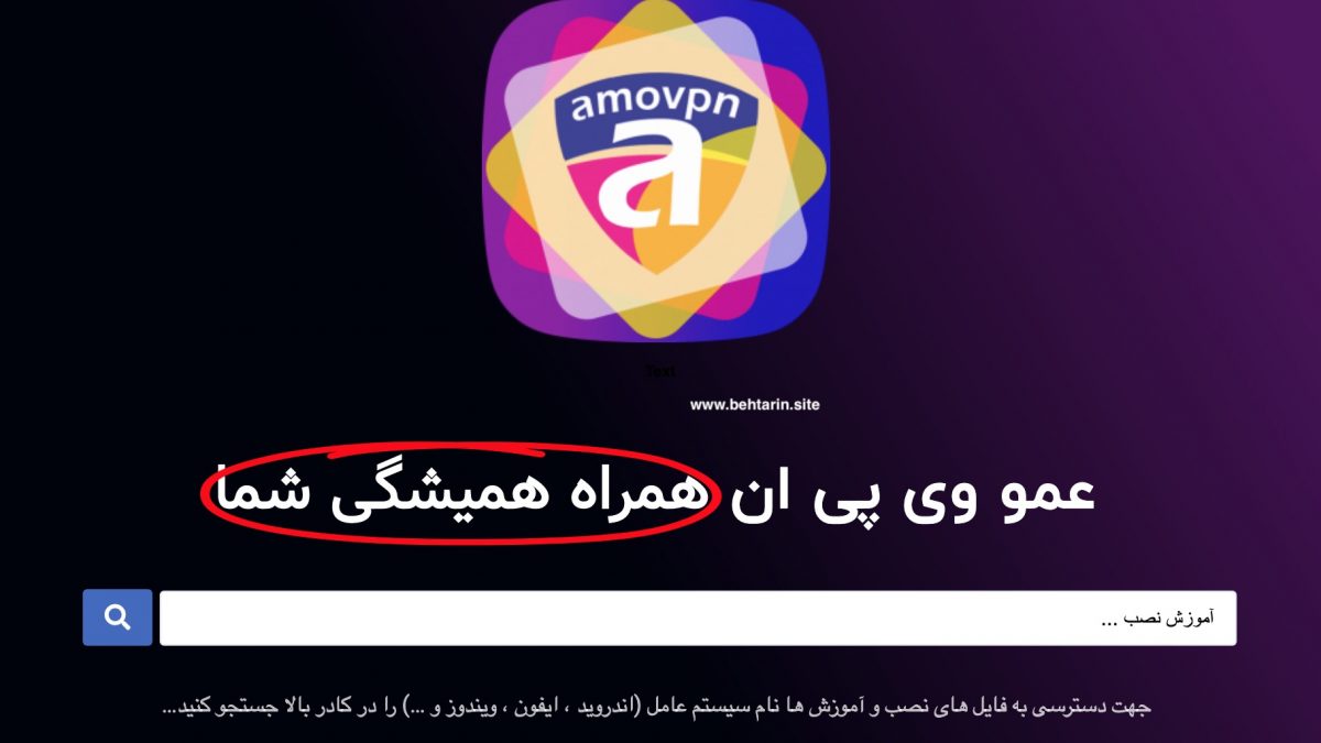 عمو وی پی ان (Amo VPN)