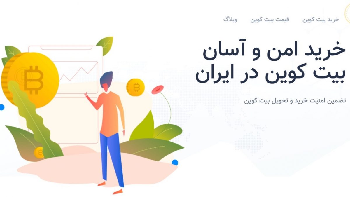 ایران بیت کوین (BuyBitcoininIran) چیست و به چه دردی می خورد؟