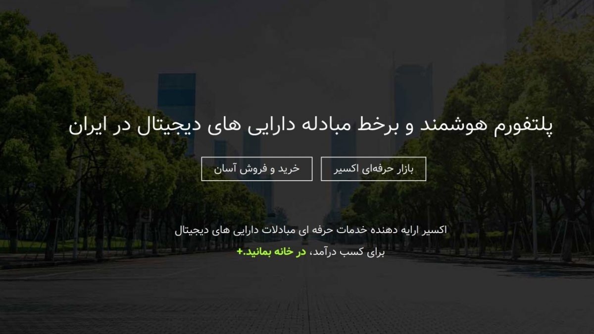 اکسیر (Exir.io) چیست و به چه دردی می خورد؟