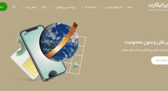 ایرانی کارت (IraniCard) چیست و به چه دردی می خورد؟