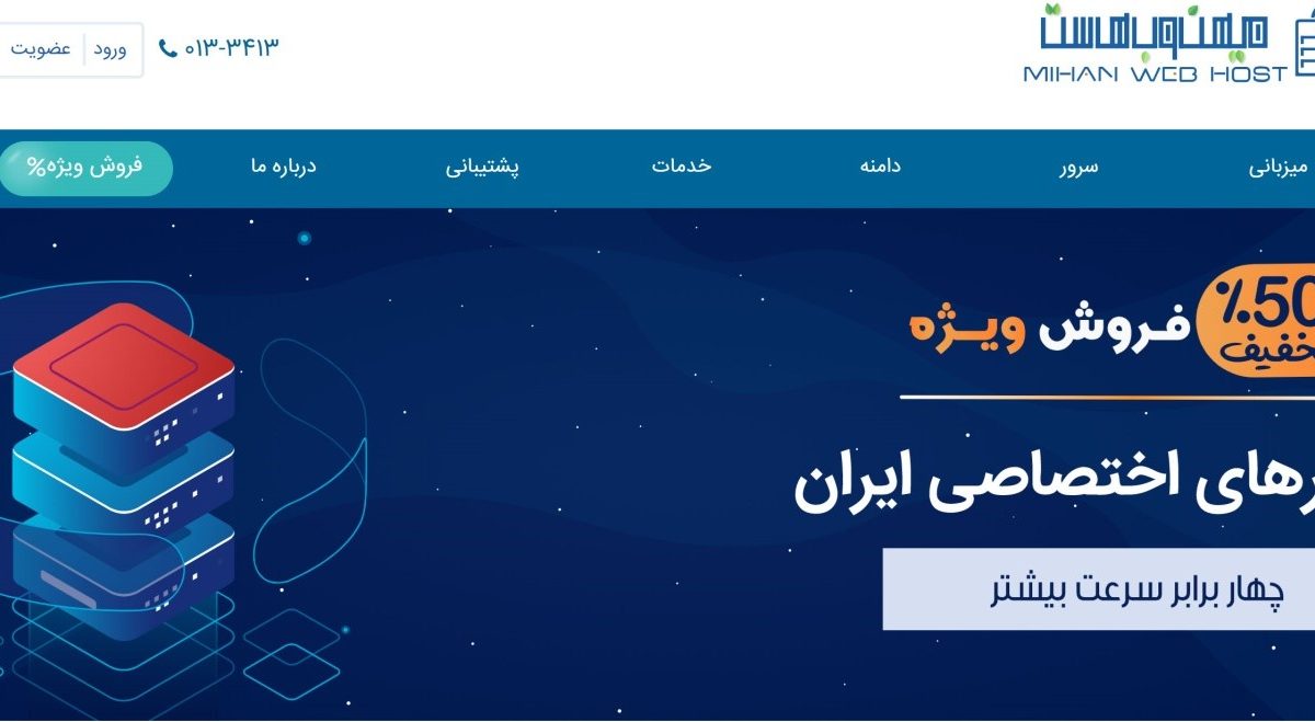 میهن وب هاست (MihanWebHost) چیست و به چه دردی می خورد؟