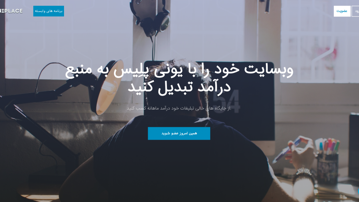 یونی پلیس (uniplace.ir)؛ کسب درآمد از وبسایت