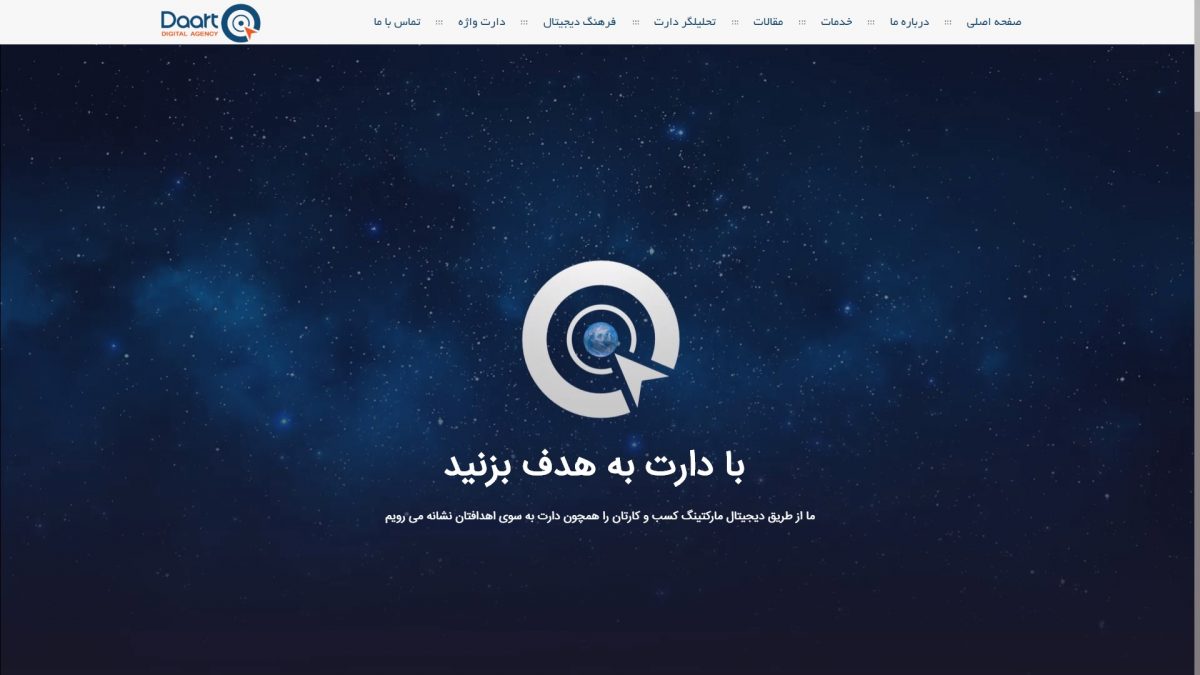 آژانس بازاریابی دیجیتال دارت