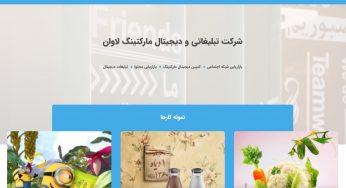 شرکت تبلیغاتی و دیجیتال مارکتینگ لاوان