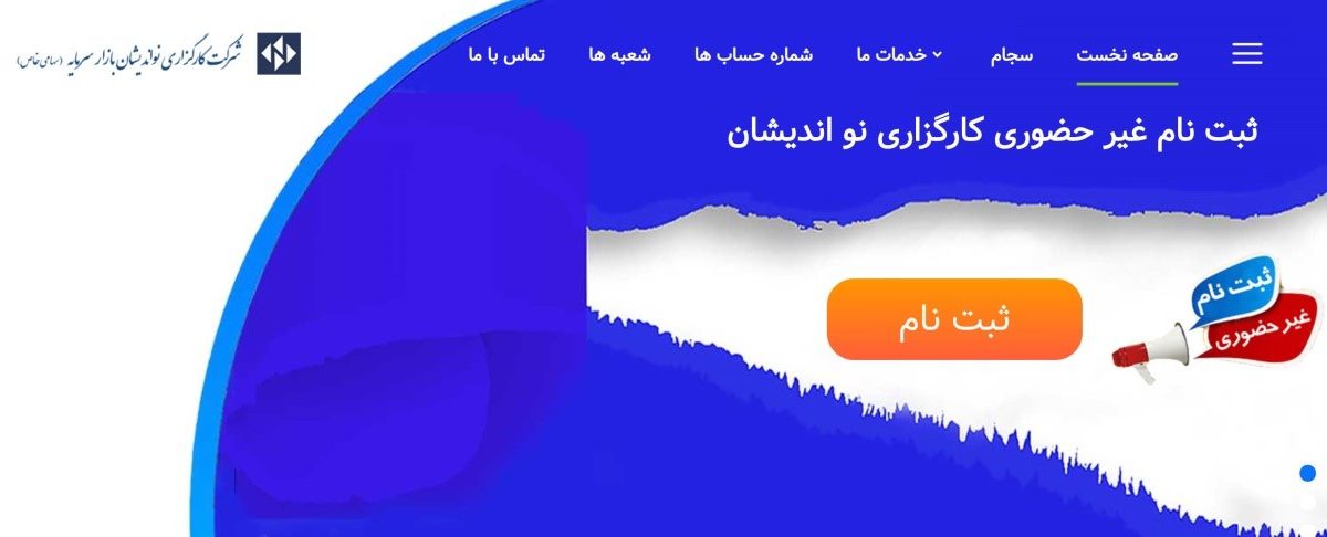 کارگزاری نو اندیشان بازار سرمایه (Noandishan)؛ شروع فعالیت در همه بازارها با احراز هویت غیرحضوری