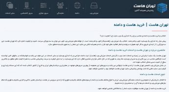 تهران هاست (TehranHost) چیست و به چه دردی می خورد؟