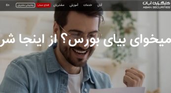 کارگزاری آبان؛ سامانه نوبت دهی آنلاین و انواع کانال های اطلاع رسانی در تلگرام