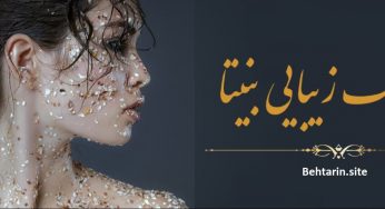 کلینیک بنیتا (Benita-Clinic)