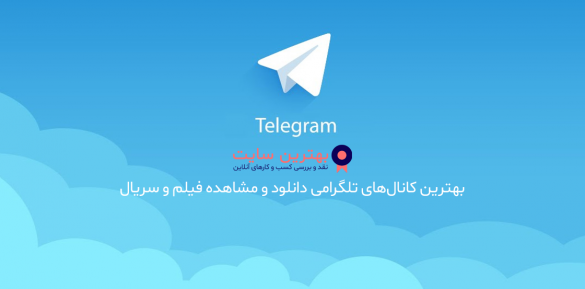 بهترین کانال دانلود فیلم و سریال در تلگرام