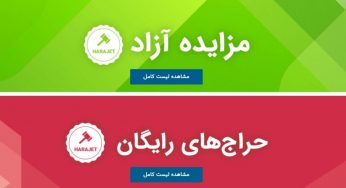 حراجت harajet؛ حراجی آنلاین با تخفیف های باورنکردنی