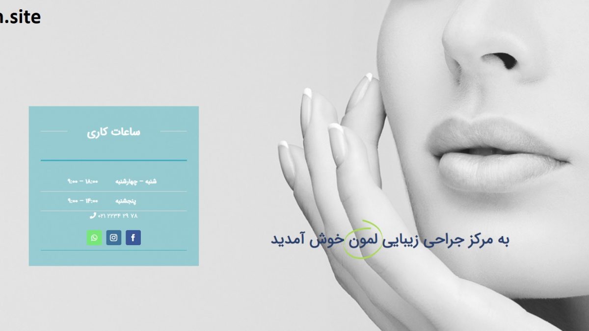 کلینیک لیمون (LemonClinic)