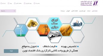 کارگزاری بانک اقتصاد نوین؛ سامانه سهام عدالت و سامانه های معاملاتی به روز