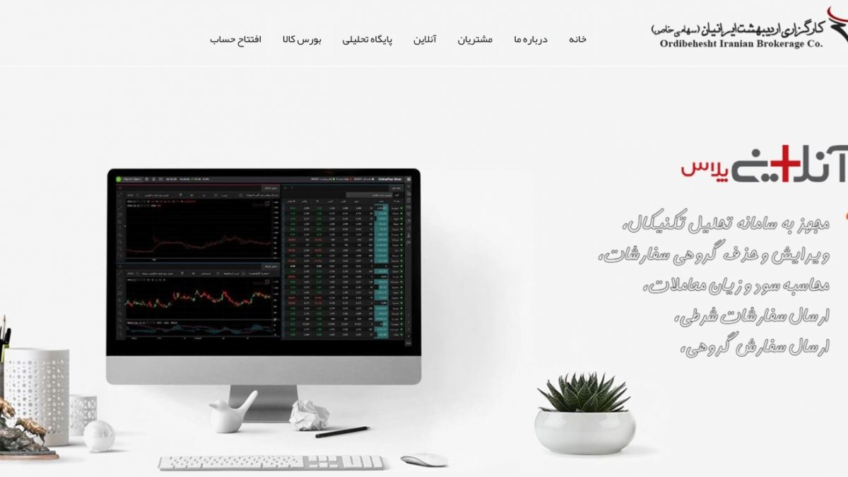 کارگزاری اردیبهشت ایرانیان (oibourse)؛ ثبت نام غیرحضوری و امکان معاملات آنلاین آپشن