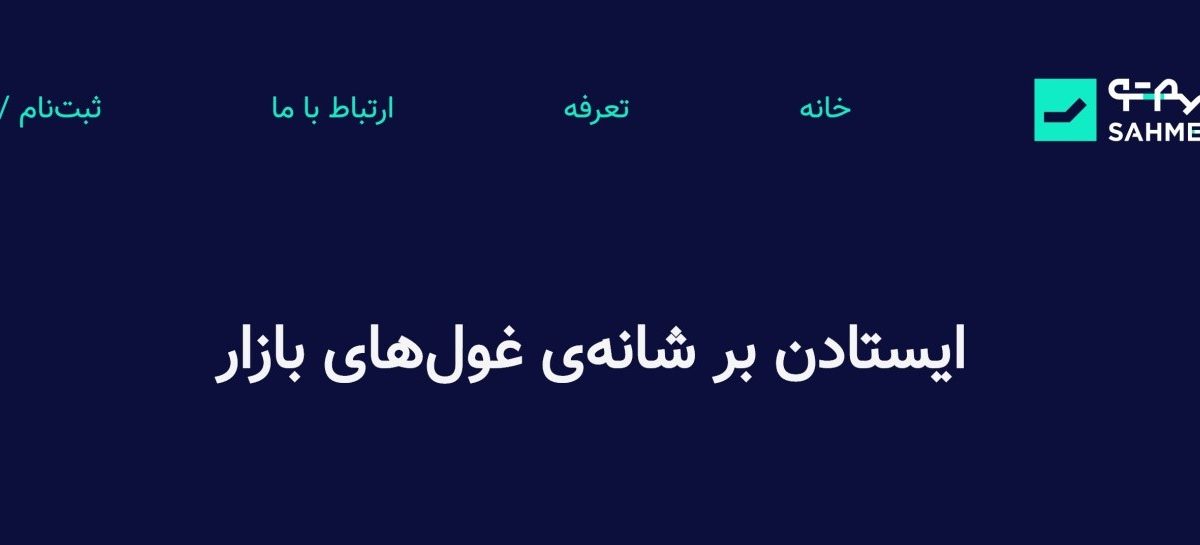 هر آنچه باید از سهم تو (sahmeto.com) بدانید؛ سامانه تحلیل سهام