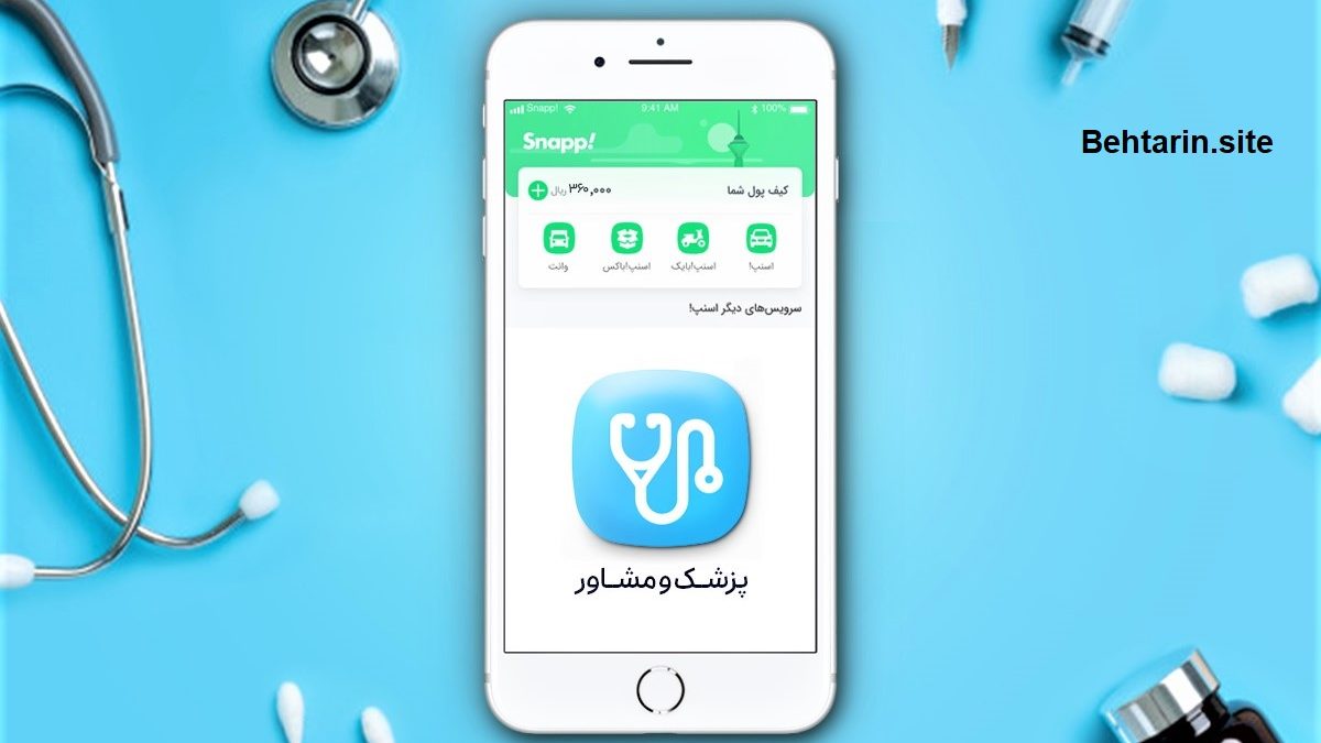 اسنپ دکتر (Snapp.Doctor)؛ مشاوره آنلاین پزشکی و روانشناسی