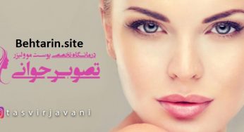 کلینیک تصویر جوانی (TasvireJavani)