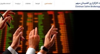 کارگزاری اطمینان سهم؛ امکان ثبت نام غیرحضوری و شرکت در آزمون آنلاین