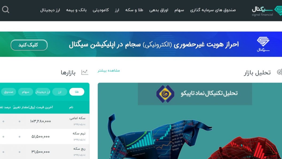 سایت سیگنال؛ احراز هویت غیرحضوری در سامانه سجام و پوشش اخبار تمام بازارهای مالی