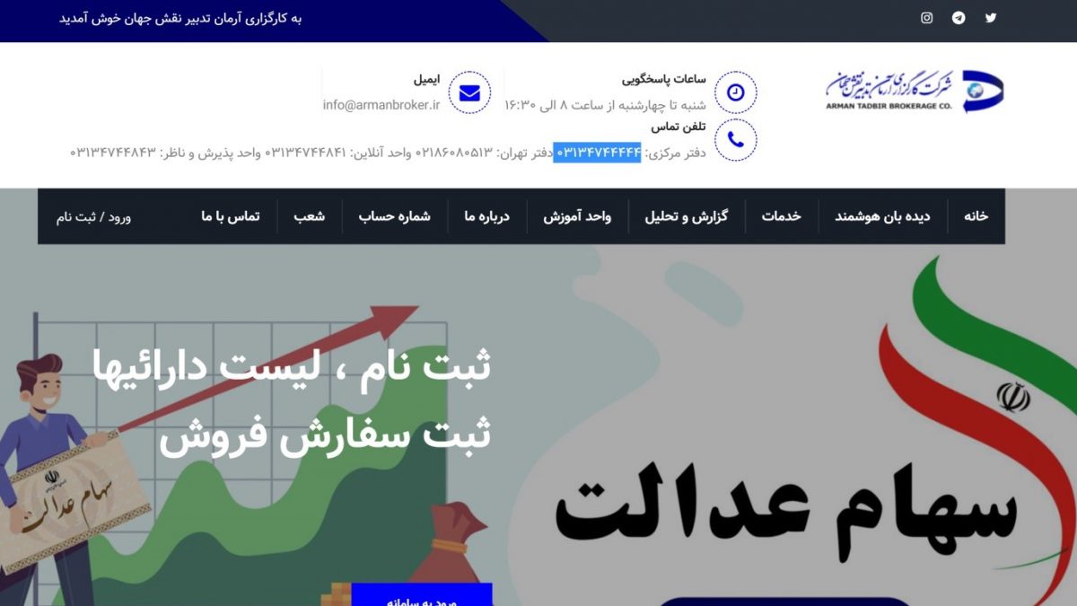 کارگزاری آرمان تدبیر نقش جهان؛ ارائه نرم افزار هوشمند بازار سرمایه و گزارش های به روز