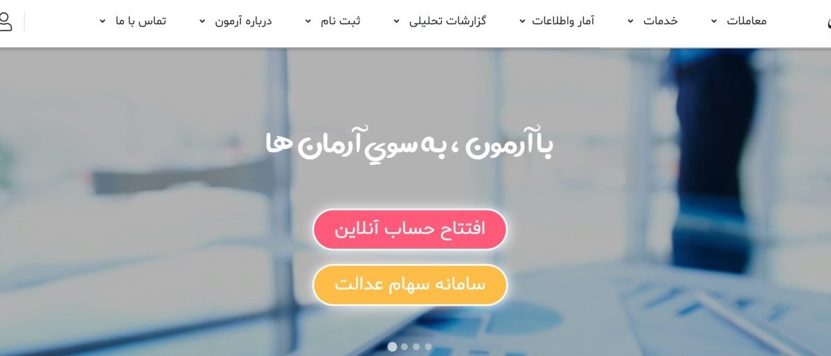 کارگزاری آرمون بورس؛ اطلاعات به روز بازار سرمایه و مزایای مختلف باشگاه مشتریان