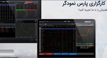 کارگزاری پارس نمودگر؛ ثبت نام غیرحضوری و امکان انجام تمام معاملات بورس کالا