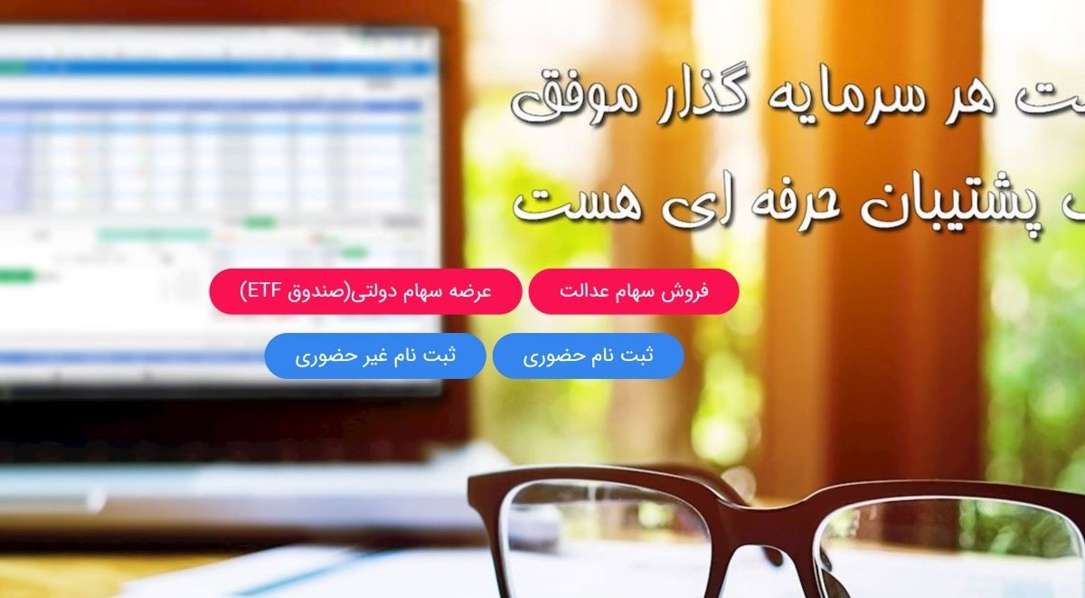 کارگزاری ساوآفرین؛ عرضه سهام دولتی با انواع آموزش ها