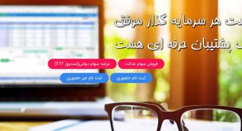 کارگزاری ساوآفرین؛ عرضه سهام دولتی با انواع آموزش ها