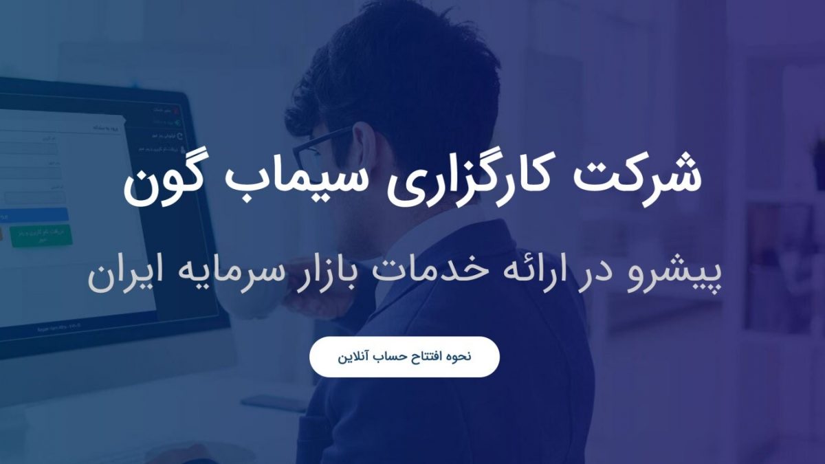 کارگزاری سیماب گون؛ ارائه کارگزاری همراه و امکان ثبت نام غیرحضوری