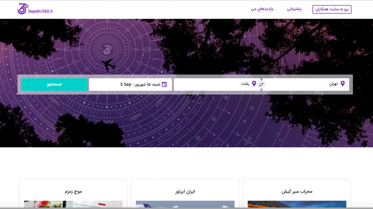 سایت و اپلیکیشن سپهر360 ( بلیط چارتر هواپیما )