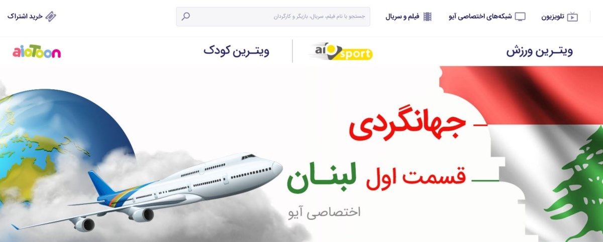 تلویزیون اینترنتی آیو؛ بازپخش برنامه تلویزیون تا 14 روز و انواع شبکه های موضوعی