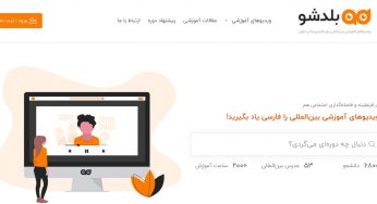 بلدشو؛ هزاران ویدیوی زیرنویس یا دوبله اختصاصی برای یادگیری مهارت های مختلف