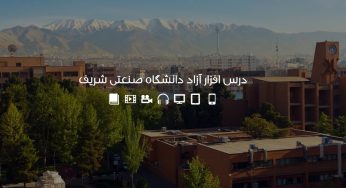 درس افزار آزاد؛ دوره های رایگان دانشگاه صنعتی شریف