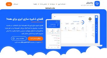 پشتیبان (Poshtiban)؛ فضای ذخیره‌سازی ابری