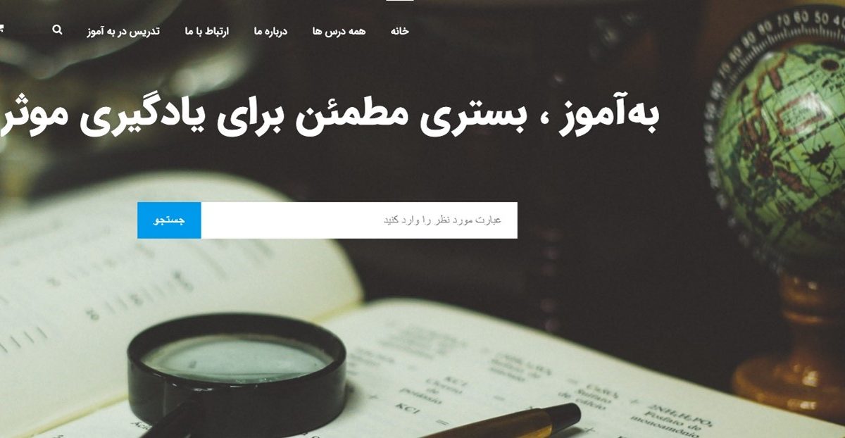 به آموز؛ مواد آموزشی با کیفیت مناسب برای همه فارسی زبانان