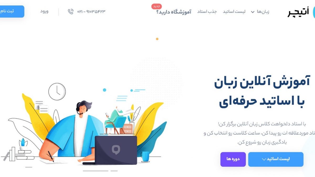 وبسایت اُتیچر (OTeacher)؛ پلتفرم تدریس آنلاین انواع زبان های خارجی پرطرفدار