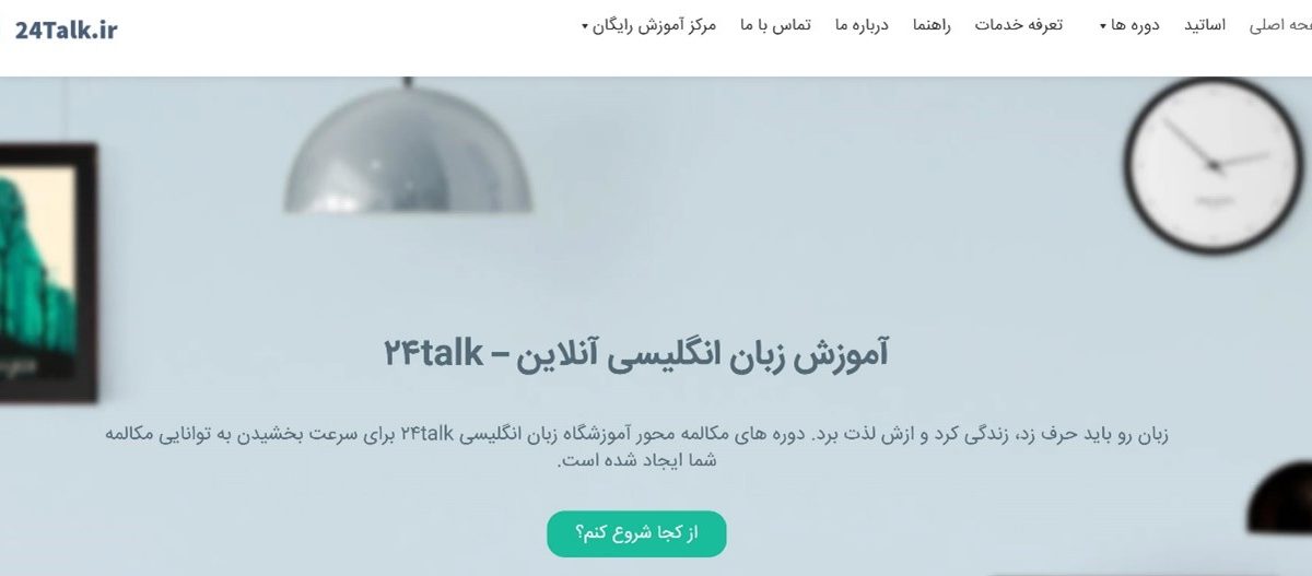 وبسایت 24Talk؛ آموزش آنلاین برای کودکان، بزرگسالان و دوره آیلتس