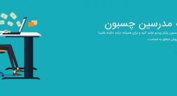 چسبون chasboon؛ آموزش انواع دوره های برنامه نویسی ویدیویی رایگان