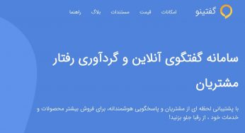 گفتینو goftino؛ سامانه گفتگوی آنلاین با پاسخگویی هوشمندانه و پشتیبانی لحظه ای