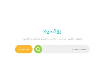 یوکسیم uxeem؛ ارائه آموزش های آنلاین ویدیویی برای انواع نرم افزارهای روز