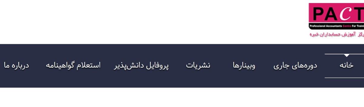 وبسایت PACT؛ آموزش آنلاین انواع دوره های حسابداری و مالی