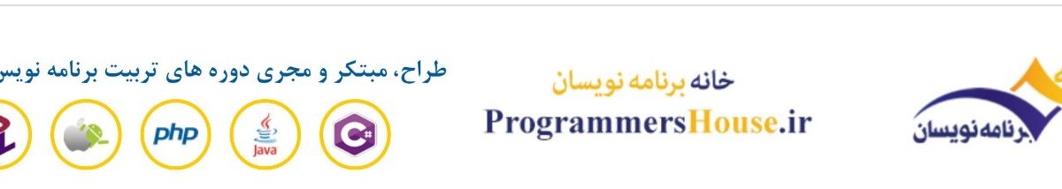 خانه برنامه نویسان programmershouse؛ ارائه دوره های متنوع تربیت برنامه نویس حرفه ای