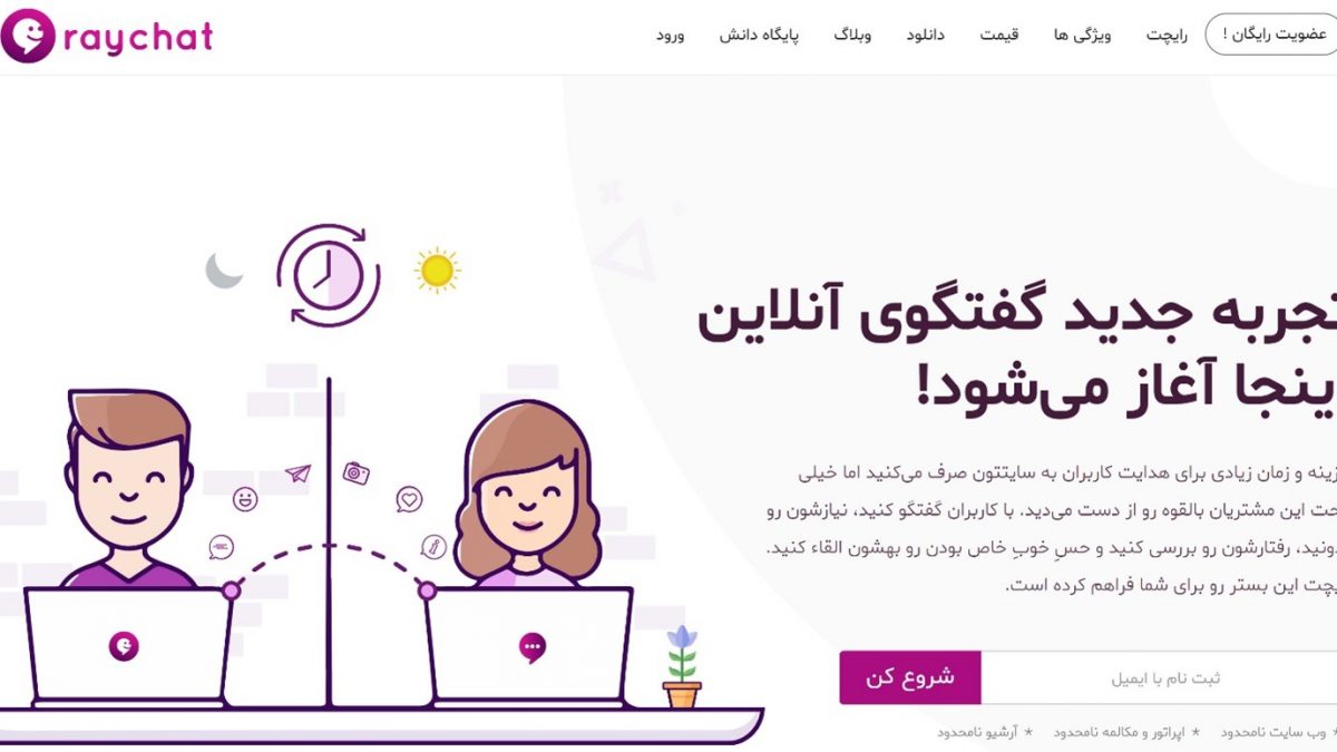 رایچت raychat؛ سرویس چت آنلاین با 2 هفته دوره تست رایگان