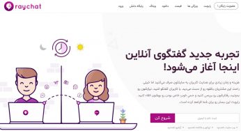 رایچت raychat؛ سرویس چت آنلاین با 2 هفته دوره تست رایگان