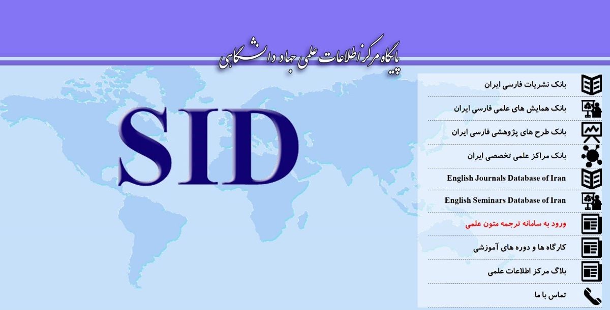 پایگاه مرکز اطلاعات علمی ‌جهاد دانشگاهی sid