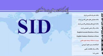 پایگاه مرکز اطلاعات علمی ‌جهاد دانشگاهی sid