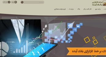 کارگزاری بانک آینده؛ ارائه کلیه خدمات کارگزاری در کنار اخبار