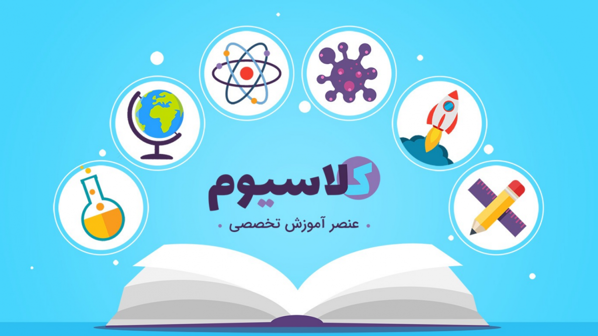 کلاسیوم (classiom) پلتفرم آموزش تخصصی