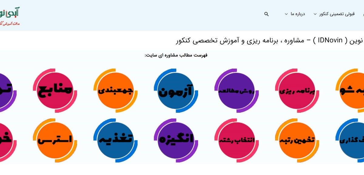 آیدی نوین idnovin؛ برنامه ریزی و بانک تست کنکور