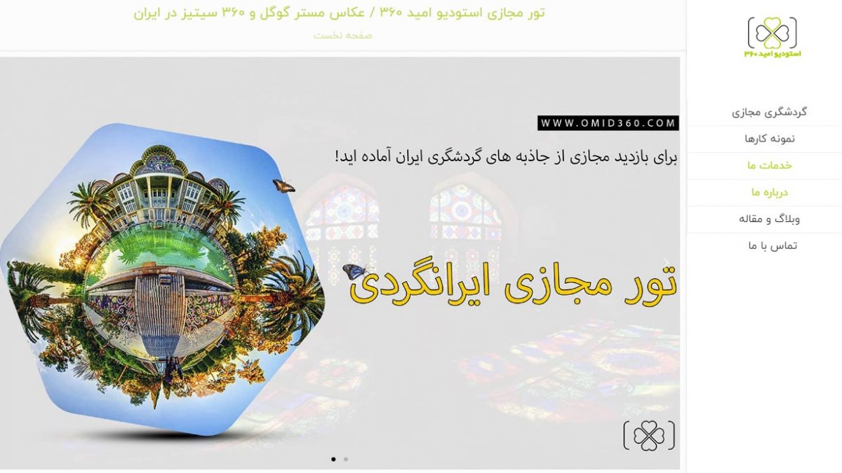 امید 360 (Omid360)؛ تور مجازی ایرانگردی