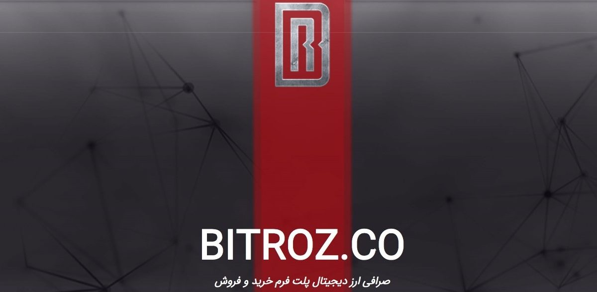 بیت رز bitroz؛ خرید و فروش ارزهای دیجیتال با دانشنامه‌ای غنی